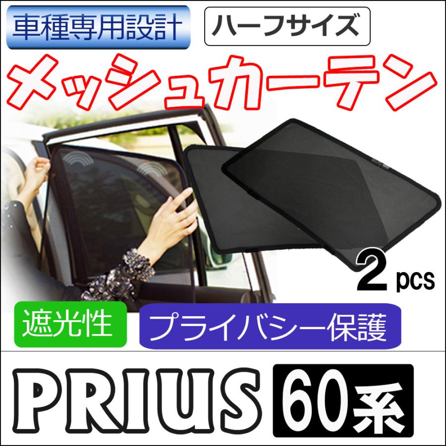 互換品】メッシュカーテン (ハーフサイズ) / プリウス60 運転席・助手