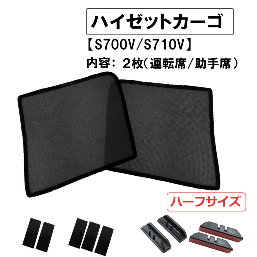 【互換品】 メッシュカーテン (ハーフサイズ） ハイゼットカーゴ (S700VS710V) 運転席助手席 2枚/D46-2
