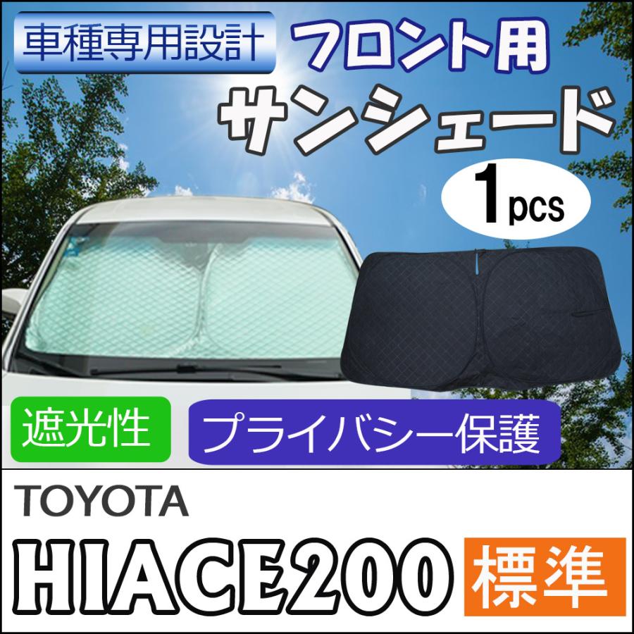互換品】フロント用 サンシェード / 200系 ハイエース 8型 標準ボディ