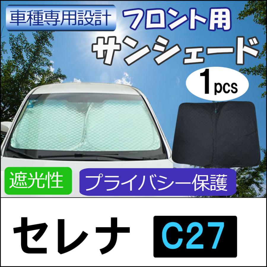 互換品】フロント用 サンシェード / セレナ C27用 1枚 日よけ