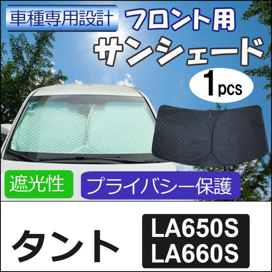 互換品】フロント用 サンシェード / タント (LA650S・LA660S) 1枚 日よ