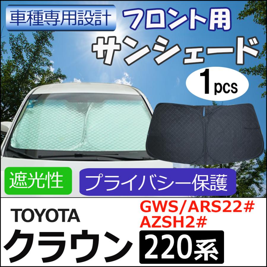 互換品】フロント用 サンシェード /クラウン 220系用 / 1枚 日よけ