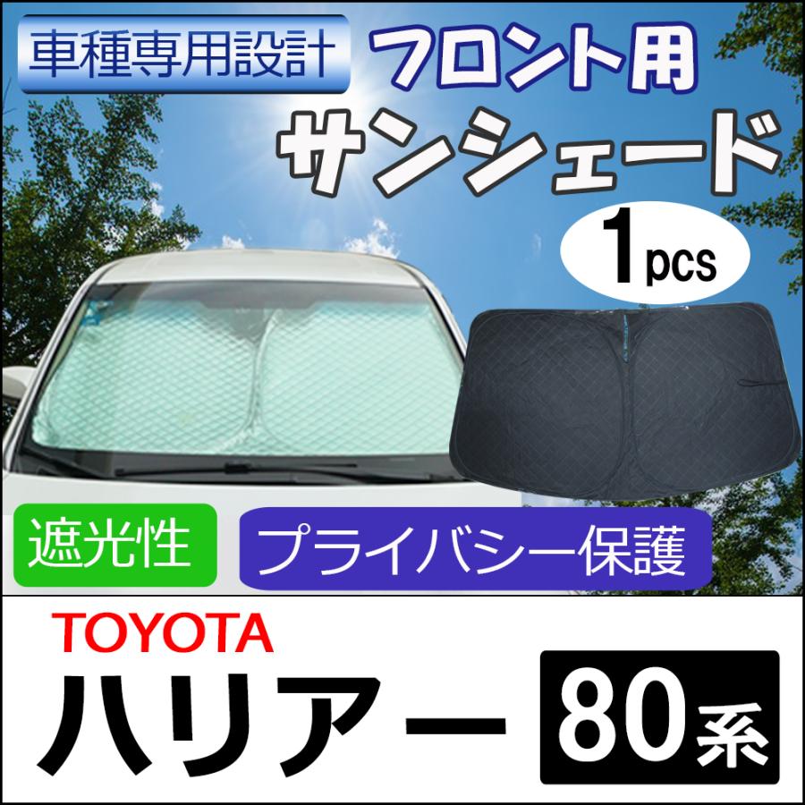 互換品】フロント用 サンシェード / ハリアー 80系 85系用 1枚 日よけ