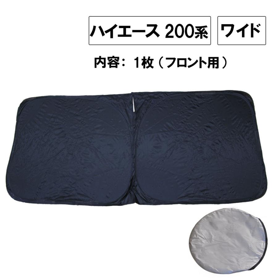 互換品】フロント用 サンシェード / 200系 ハイエース 7型 ワイド用 1