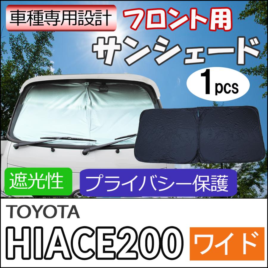 ハイエース ナロー用 プライバシーサンシェードおまけ付き 【公式通販】
