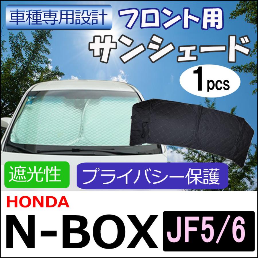 互換品】フロント用 サンシェード / N-BOX (JF5・JF6)用 1枚 日よけ