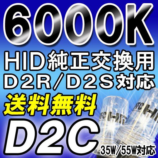HID純正交換バルブ / D2C (D2R/D2S 対応)  6000K / UVカット / ２個セット / 18ヶ月保証/互換品｜autoagency