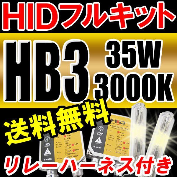 HIDフルキット / HB3 / 35W 厚型バラスト /  3000K / リレーハーネス付き / 保証付き｜autoagency