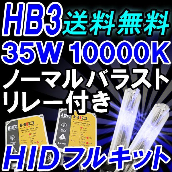 HIDフルキット / HB3 / 35W 厚型バラスト / 10000K  / リレー付き / 保証付き / 互換品｜autoagency