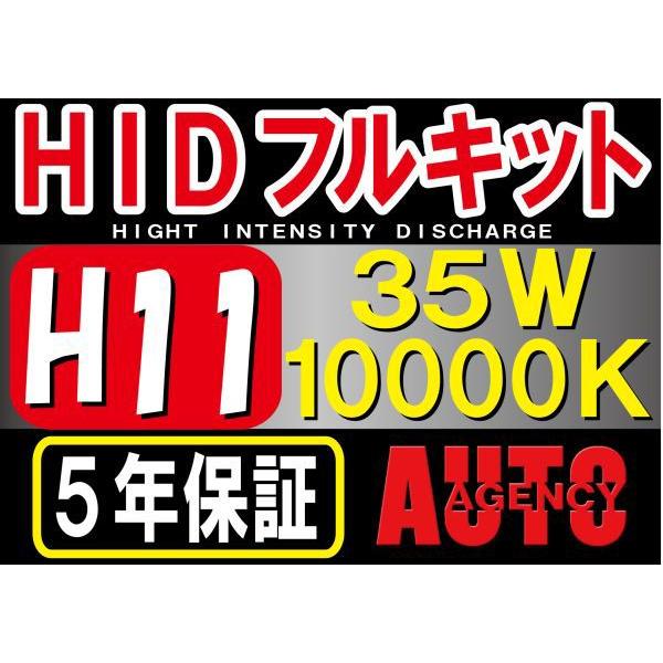 HIDフルキット / H11 / 10000K / 35W ノーマル・厚型バラスト / 防水加工 / 互換品｜autoagency｜06