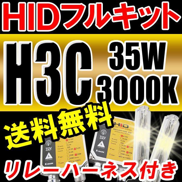 HID(キセノン)フルキット / H3C 35W 3000K / (ノーマル・厚型バラスト) / リレー付き / 保証付き｜autoagency