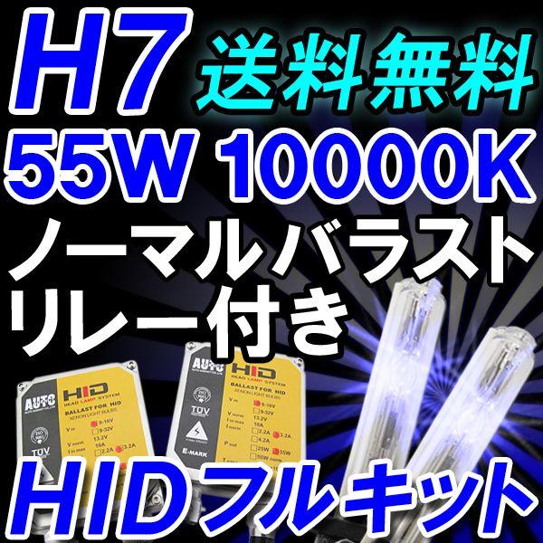 HIDフルキット / H7 /  10000K / 55W ノーマル・厚型バラスト/ リレーハーネス付き / キセノン / 互換品｜autoagency