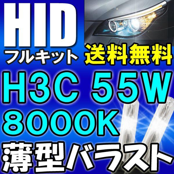 HIDフルキット / H3C 55W 薄型バラスト 8000K / 防水加工 / 保証付き / 互換品｜autoagency