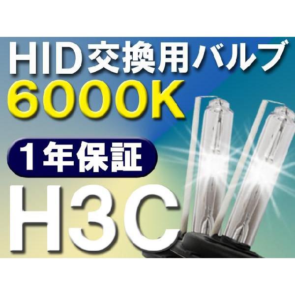 HID交換用バルブ / H3C / 6000K / 2個セット / １年保証 / 25W-35W-55W対応 / 12V /互換品｜autoagency