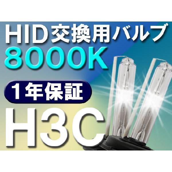 人気激安 HID交換用バルブ 激安通販 H3C 8000K 2個セット １年保証 12V 25W-35W-55W対応