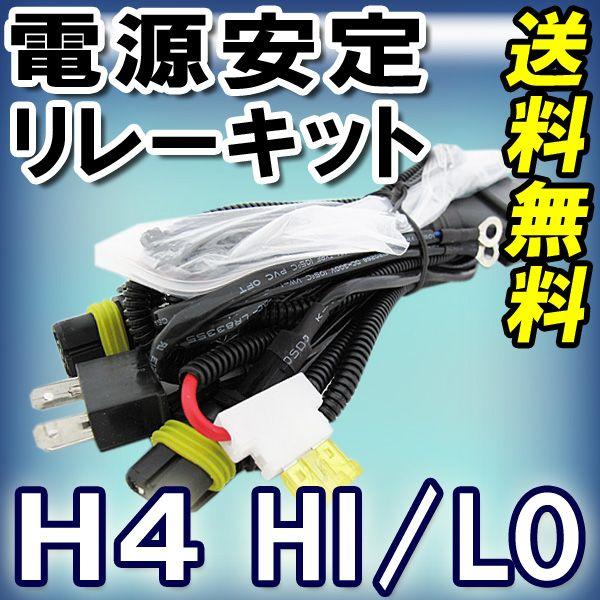 HID電源安定化 リレーハーネス / H4 HI/LO 切替式用 / 汎用 / 12V / 35W-55W / 互換品｜autoagency