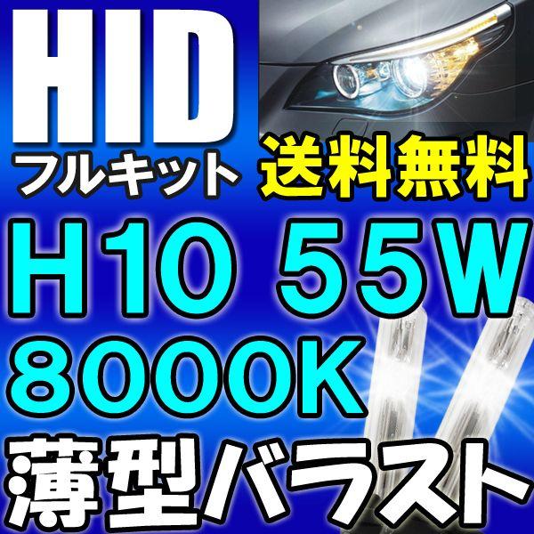 HIDフルキット / H10 / 8000K / 55W 薄型バラスト / 防水加工 / 互換品｜autoagency