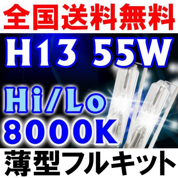 HIDフルキット / H13 HI/LO切替式 / 8000K / 55W 薄型バラスト / 防水加工 / 互換品｜autoagency