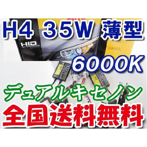 HIDフルキット / H4 / 35W デュアルキセノン 薄型バラスト / 6000K / 互換品｜autoagency