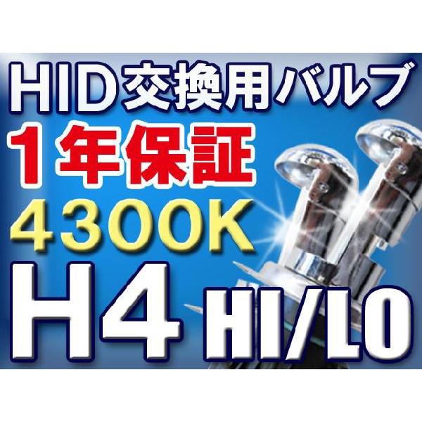 HID交換用バルブ / H4 HI/LO切替え式 /  4300K / 2個セット/1年保証/ 35W/55W対応/12V/互換品｜autoagency