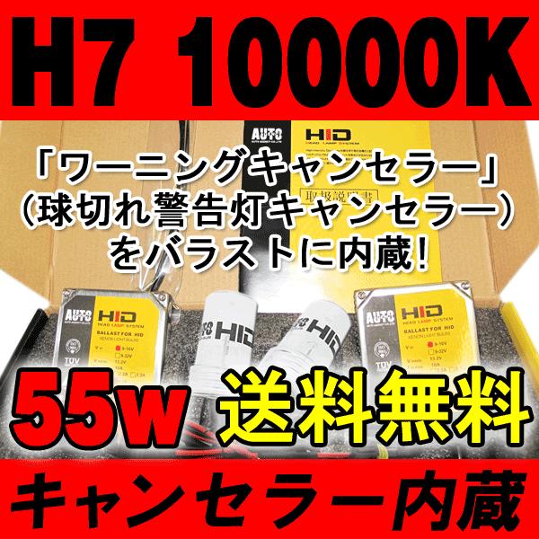 HIDフルキット / H7 / 10000K  / 55W  キャンセラー内蔵バラスト / ベンツ/ＢＭＷ等に / 互換品｜autoagency