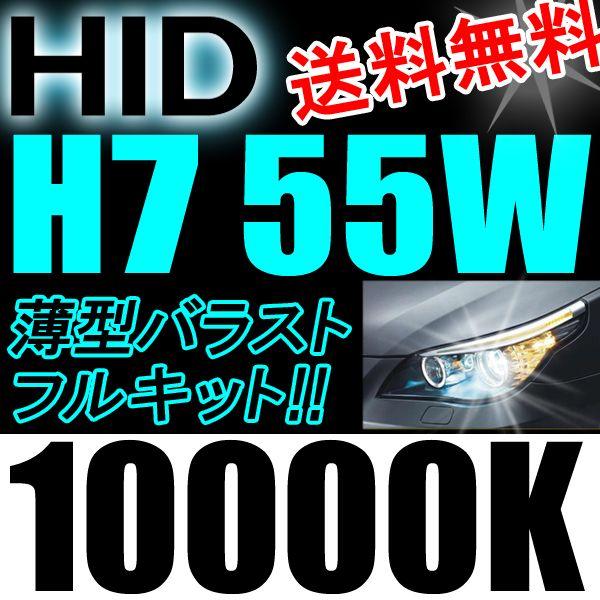 HIDフルキット / H7 / 10000K / 55W 薄型バラスト / 防水加工 / フォグ等に / 互換品｜autoagency