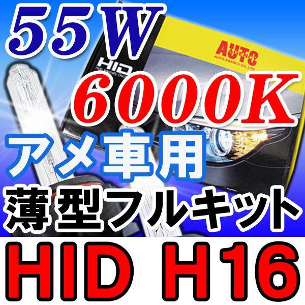 アメ車用H16 / 6000K / 55W 薄型バラスト / HIDフルキット / 保証付 / 防水加工 / 互換品｜autoagency