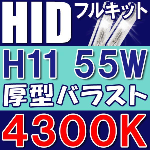 HIDフルキット / H11 / 4300K / 55W ノーマル・厚型バラスト / 防水加工 / 互換品｜autoagency