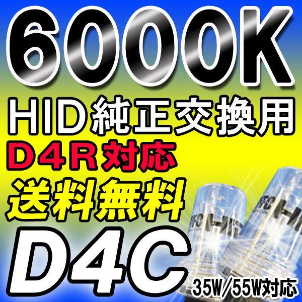 HID純正交換バルブ / D4C (D4R 対応)  6000K / UVカット / ２個セット / 18ヶ月保証 / 互換品｜autoagency