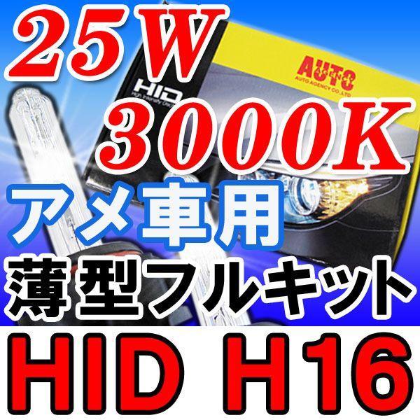 アメ車用H16 / 3000K / 25W薄型バラスト/ リレー付 / HIDフルキット/ 保証付 / 防水加工 / 互換品｜autoagency