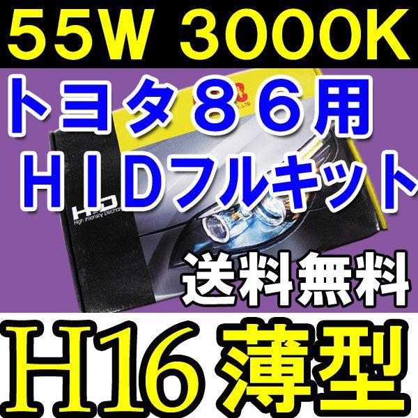 トヨタ86/ HIDフルキット / H16 / 3000K  / 55W 薄型バラスト / リレー付 / 保証付/防水加工/互換品｜autoagency