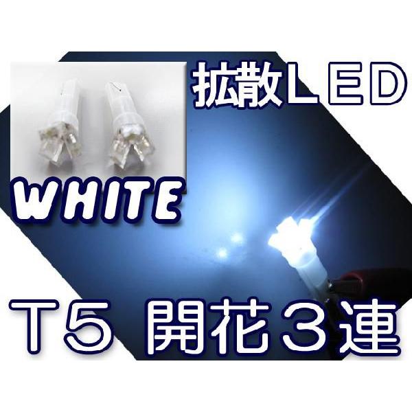 T5 / 3連 LED 開花型 / 2個 / 白 / LED / 12V用 / 拡散 / メーター/オーディオ球など /互換品｜autoagency
