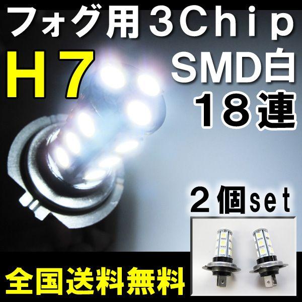H7 / LEDフォグランプ / 3チップSMD / 18連 / 白 /無極性 / 2個セット / 互換品｜autoagency