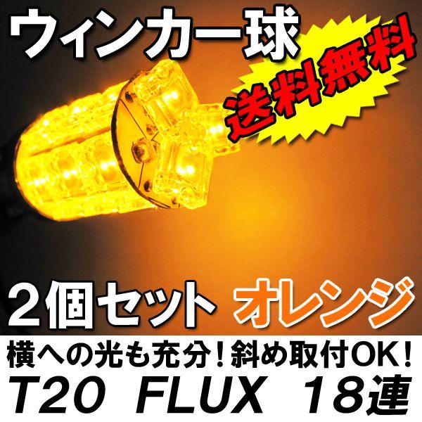 T20 / FLUX LED 18連 / シングル球 / オレンジ/ 2個 / LED / 超高輝度 / ウィンカーに / 互換品｜autoagency