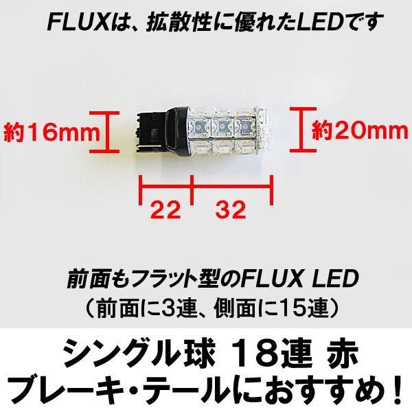 T20 / FLUX LED 18連 / シングル球 / 全面フラット型 / (レッド) / 2個セット / LED / 互換品｜autoagency｜02
