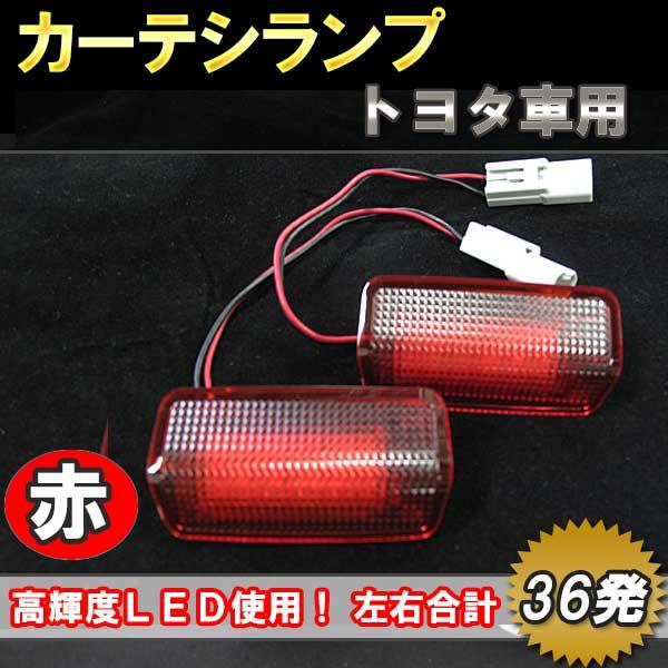 互換品】トヨタ汎用 / LEDカーテシランプ 赤/ 36SMD 2個/ アルファード