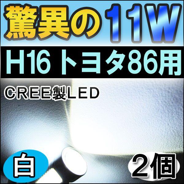 H16 トヨタ86車用 / LEDフォグランプ / 11W (前面5W+側面6W ) / 白 / 無極性 / 2個セット /互換品｜autoagency