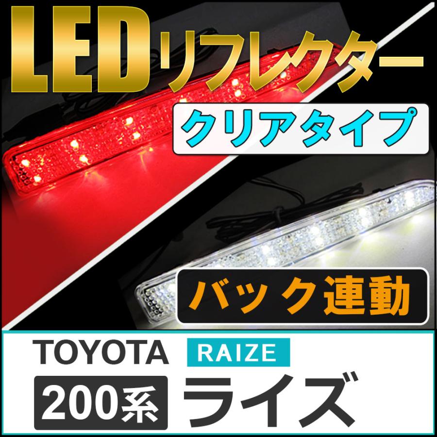 LEDリフレクター (クリアレンズ) /  ライズ (A200A/A210A) / 左右2個セット / トヨタ / 互換品｜autoagency｜02