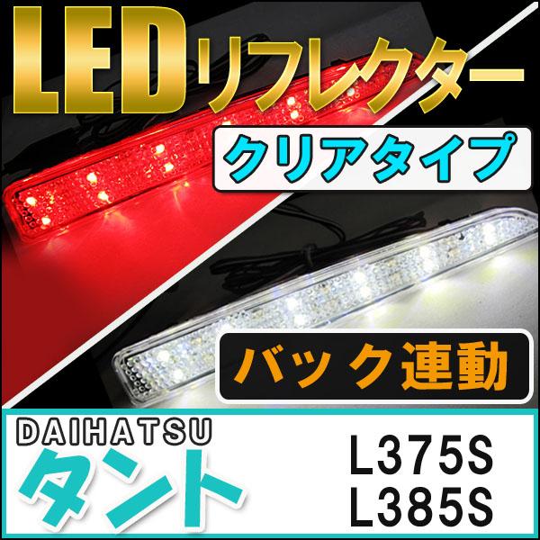 互換品】LEDリフレクター (クリアレンズ) / タント ・ タントカスタム