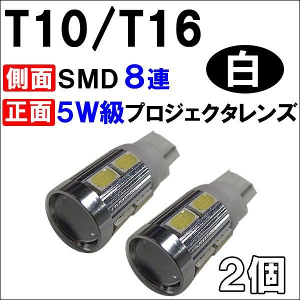 T10/T16 / ウェッジ / 側面８ＳＭＤ＋前面Cree製５Ｗ級LED / 白 /2個/新開発 5630チップSMD /互換品｜autoagency