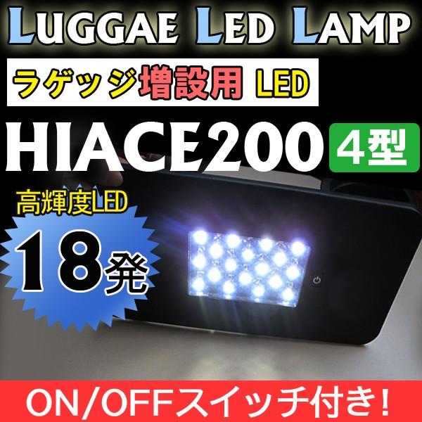 ハイエース 200系 (4型) / ラゲッジルームLED　増設キット / パネル色：ブラック/ ON・OFFスイッチ付 / 互換品｜autoagency