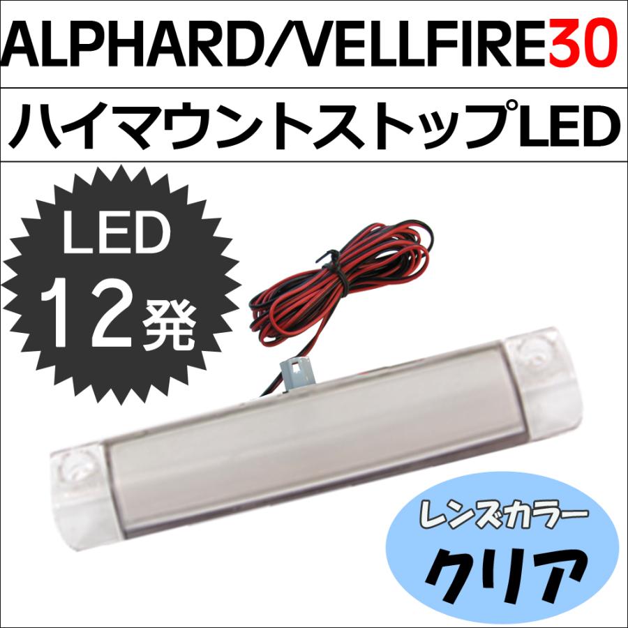 互換品】30系 アルファード ヴェルファイア/ハイマウントストップ
