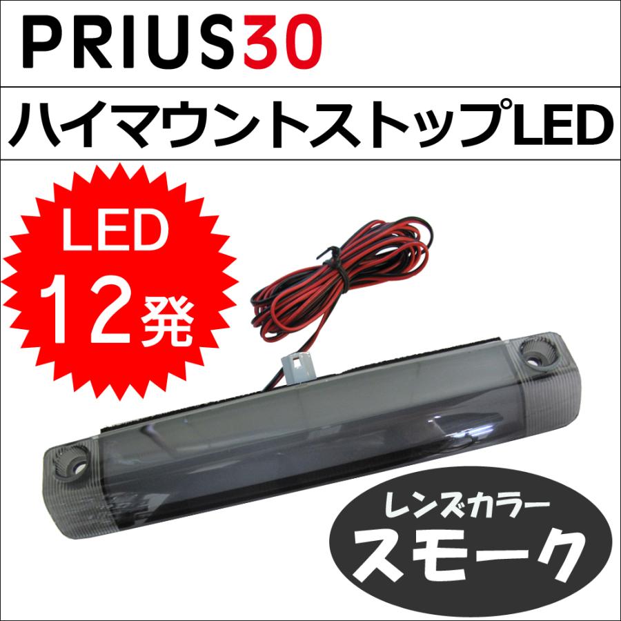 互換品】プリウス30用 / ハイマウントストップランプLED (全面発光
