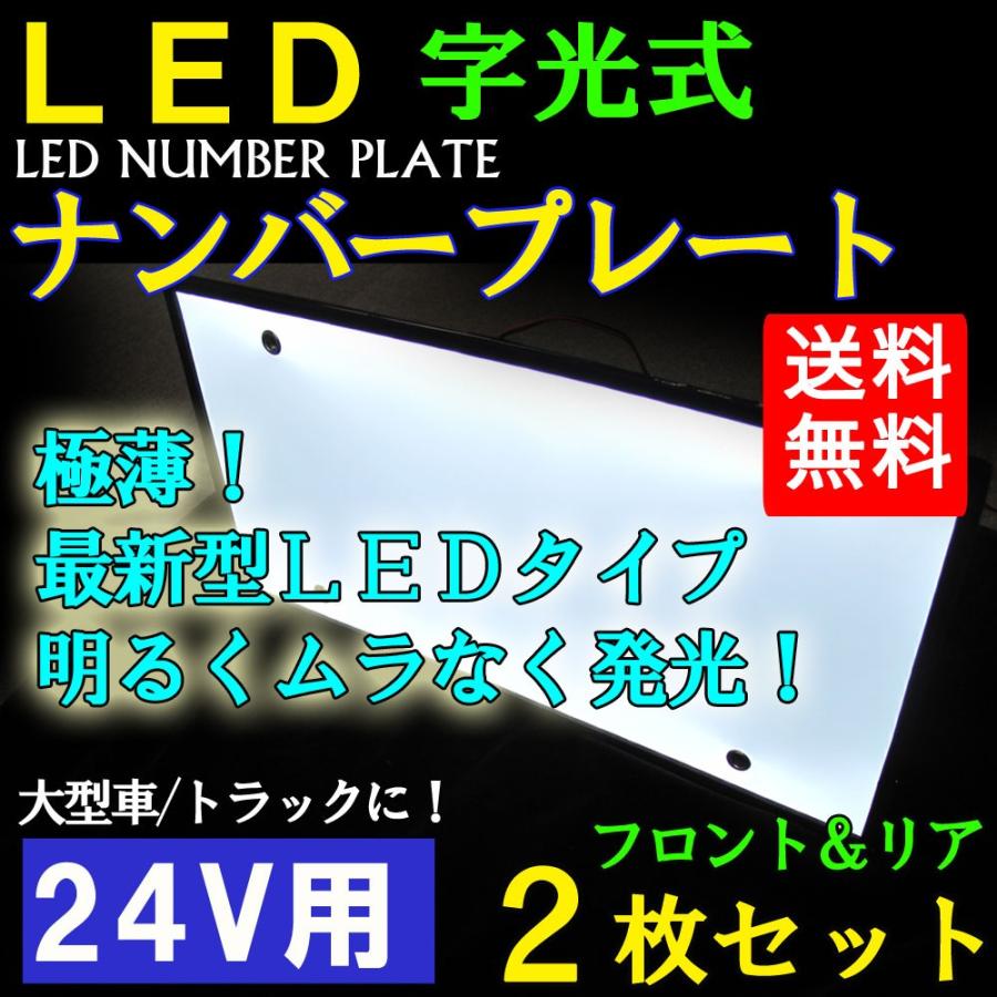 24V用 / LED字光式ナンバーシート　/ フロント・リア　2枚セット / (大型車/トラック対応) / 互換品｜autoagency