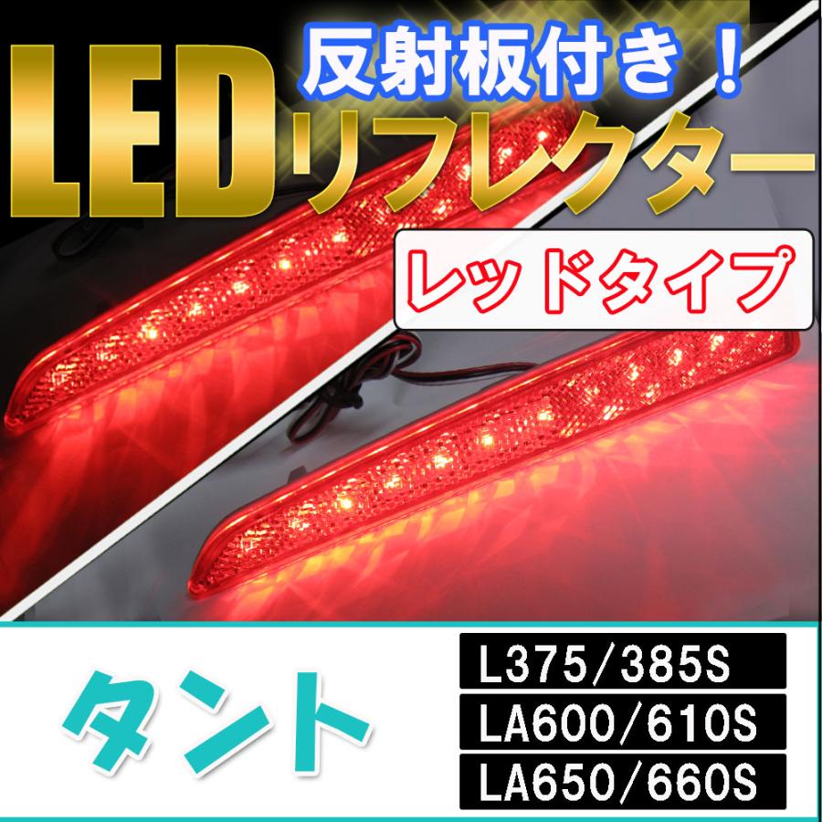 互換品】反射板付き/LEDリフレクター /レッドレンズ/タント L375・385