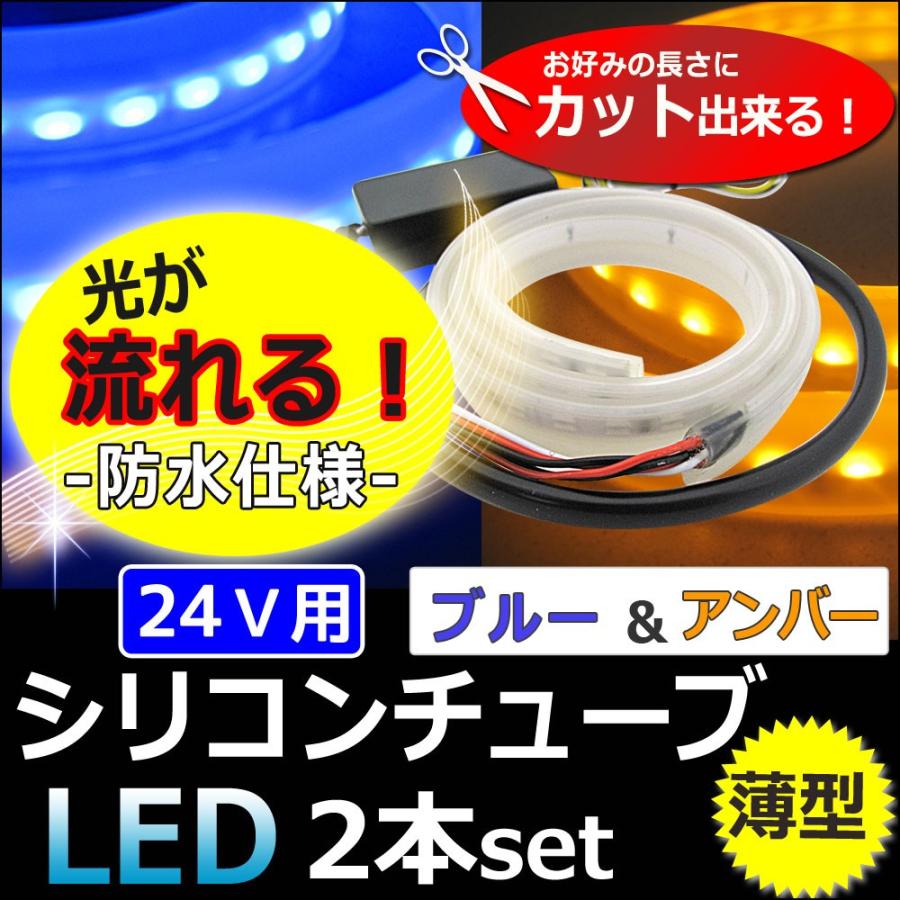 24V/薄型 カット可能/流れるタイプ /ツインカラー シリコンチューブLED/2本/青 アンバー/60cm /互換品/le426｜autoagency