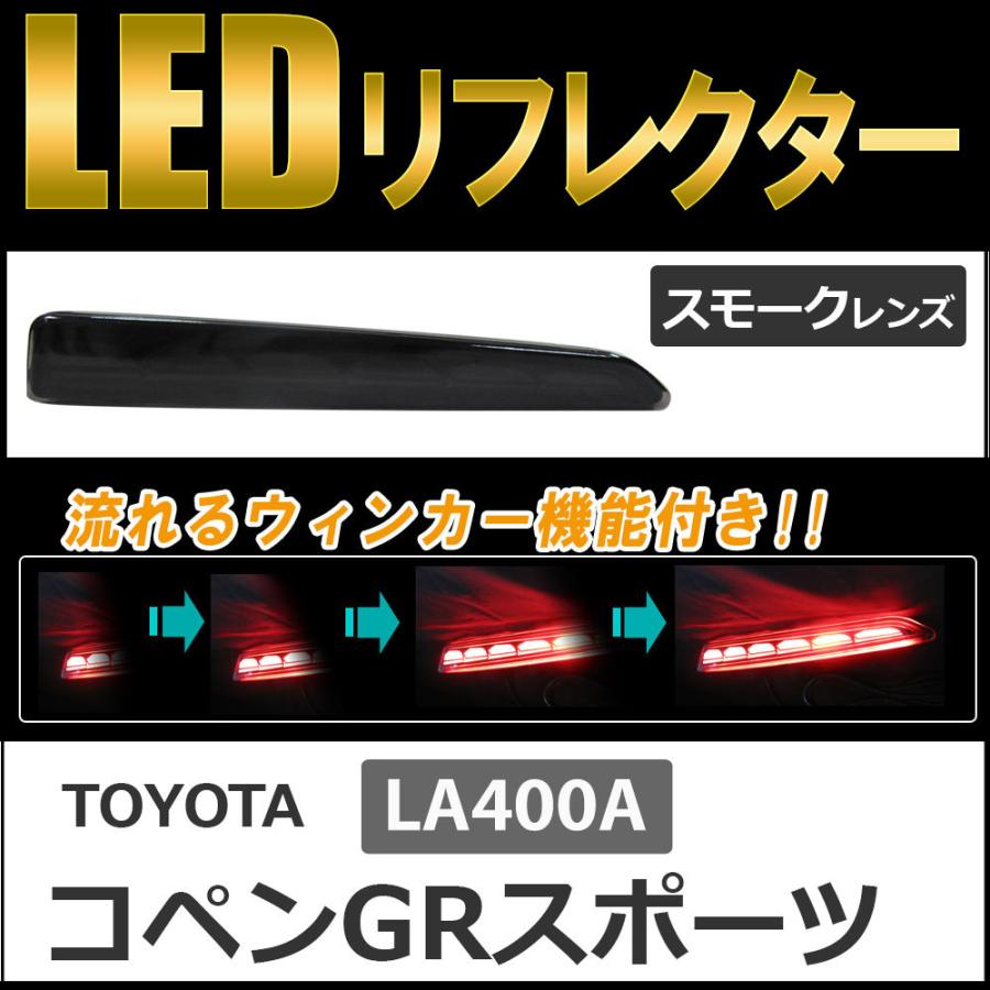 流れるウィンカー / LEDリフレクター /スモークレンズ /コペンGRスポーツ (LA400A)  互換品 / 左右2個セット｜autoagency