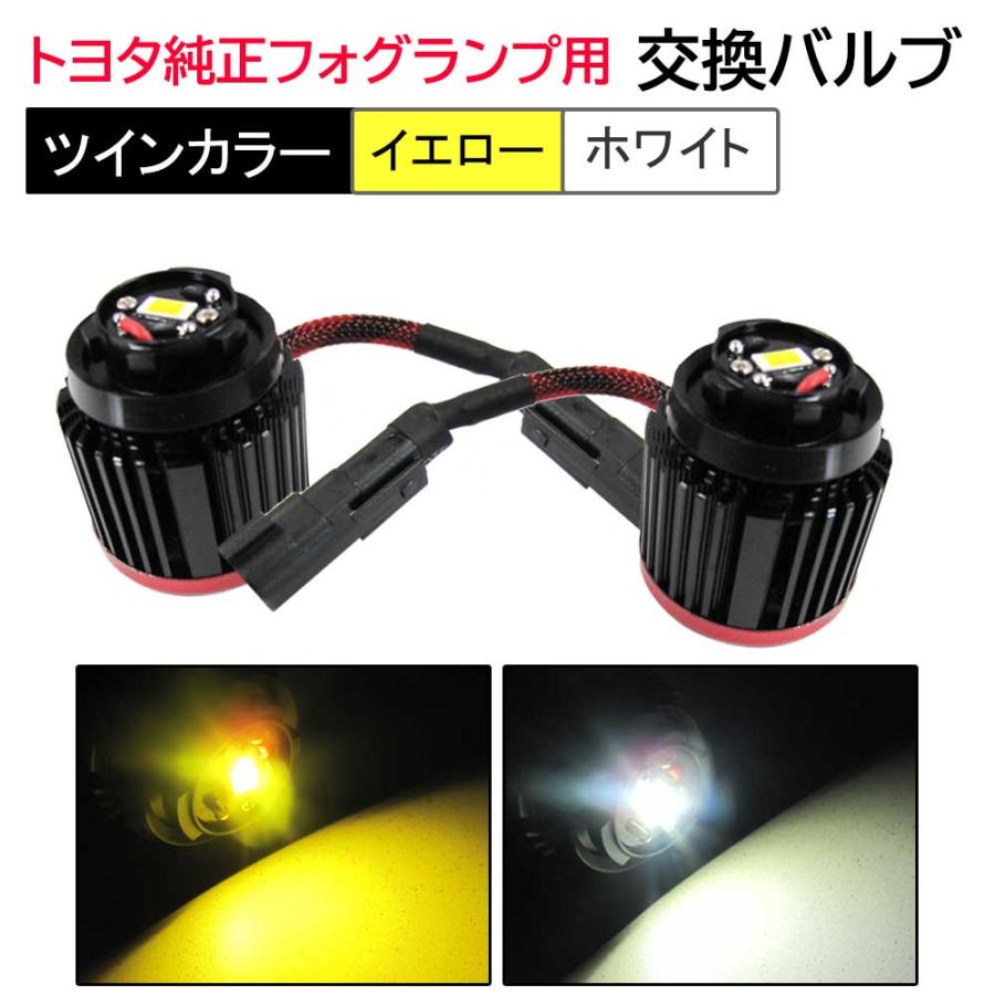 互換品】トヨタ純正LEDフォグランプ用交換バルブ / ツインカラー 2色