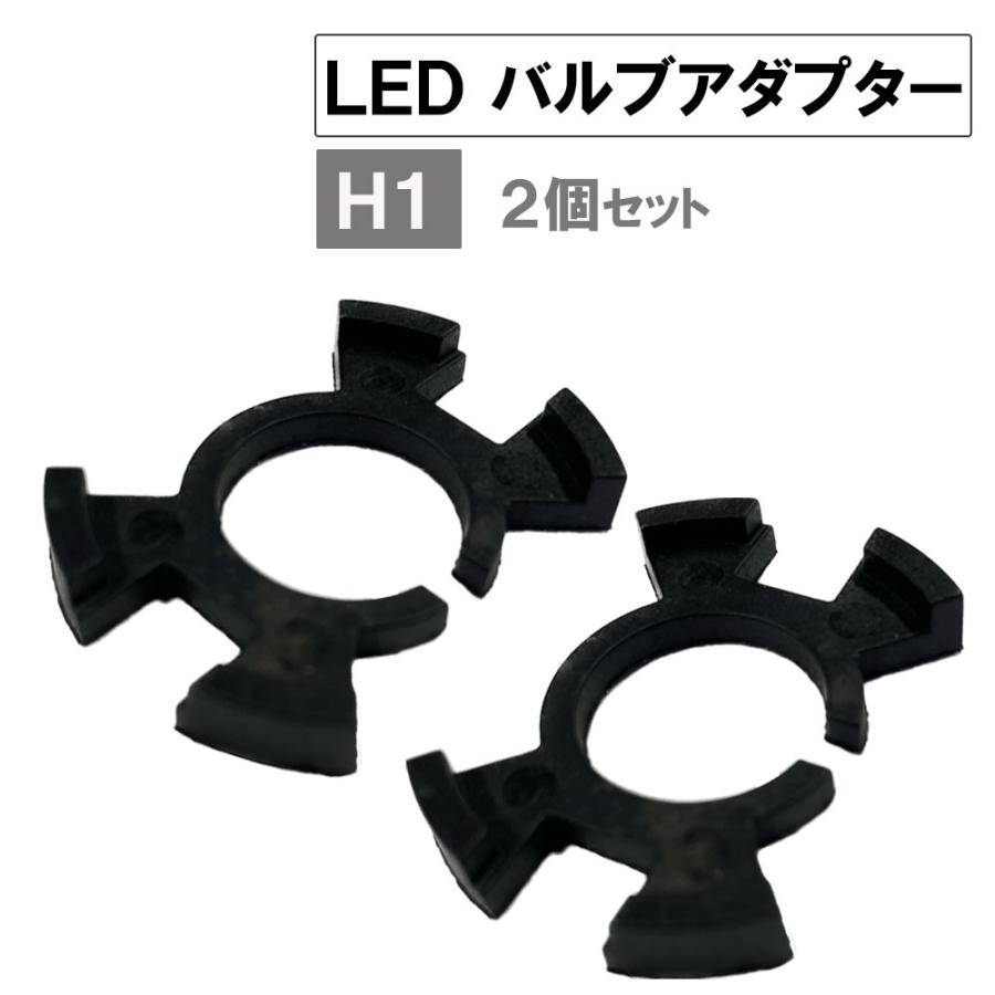 LEDバルブアダプター / H1 ホンダ車 / 互換品 / 2個セット / バルブ 