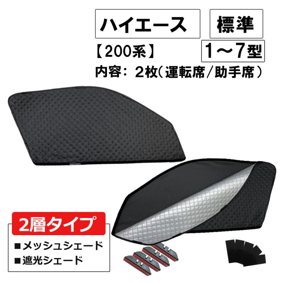 互換品】2層式 サンシェード / 200系 ハイエース 1-7型 標準ボディ用/2